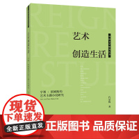 外研社 艺术创造生活:亨利·詹姆斯的艺术主题小说研究(外国文学研究丛书)