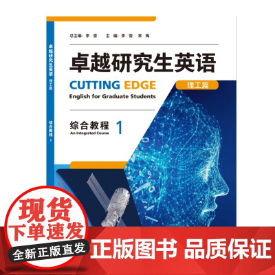 外研社 卓越研究生英语综合教程 人文篇+理工篇