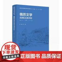 外研社 俄苏文学经典汉译评析