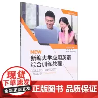 外研社 新编大学应用英语综合训练教程