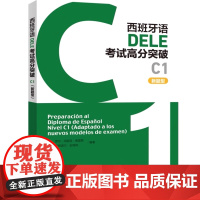 外研社 西班牙语DELE考试高分突破 C1 C2(新题型)任选
