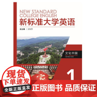 外研社 新标准大学英语文化中国 第1册/第2册/第3册/第4册 1-4册 任选 文秋芳总主编