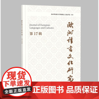 外研社 欧洲语言文化研究 第17辑