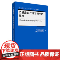外研社 凸显度在二语习得中的作用(当代国外语言学与应用语言学文库(升级版)