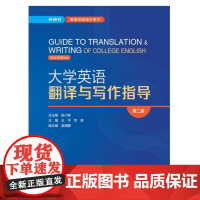 外研社 大学英语翻译与写作指导(第二版) 英语技能提升系列