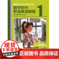 数字时代职场英语教程个人技能篇 问题解决篇