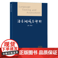 外研社 语言测试与评价(2024第一辑)(总第四辑)