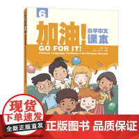 外研社 加油!小学中文课本(6) 第五册 国际汉语教材