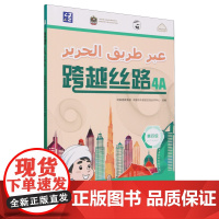 外研社 跨越丝路 4A 阿联酋学生学习中文