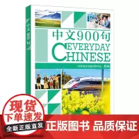 外研社 中文900句 中文口语手册