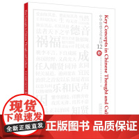 外研社 中华思想文化术语(12) 汉英对照