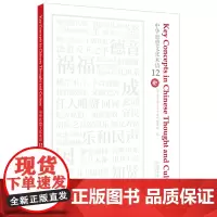外研社 中华思想文化术语(12) 汉英对照