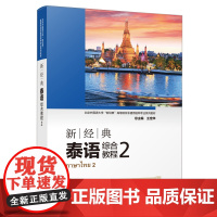 外研社 新经典泰语综合教程(2)