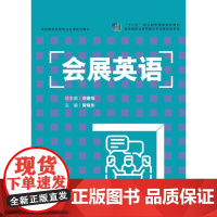 会展英语(高职商务英语专业金课系列教材)