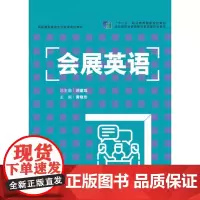会展英语(高职商务英语专业金课系列教材)