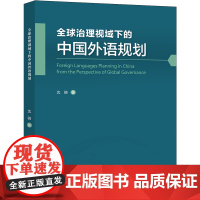 外研社 全球治理视域下的中国外语规划