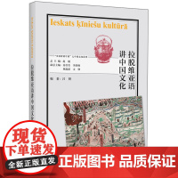 外研社 拉脱维亚语讲中国文化 “多语种讲中国”之中国文化系列