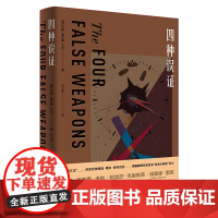 四种误证 密室之王约翰·迪克森·卡尔创作黄金期又一杰作