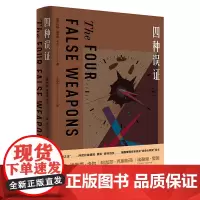 四种误证 密室之王约翰·迪克森·卡尔创作黄金期又一杰作