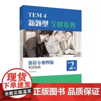 外教社 TEM4新题型全解系列:英语专业四级考试指南(2020年新题型版)