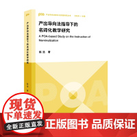 产出导向法指导下的名词化教学研究 产出导向法理论与实践研究丛书