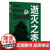 外研社 逝灭之壳 侦探小说悬疑小说推理小说外国文学尼古拉斯·布莱克