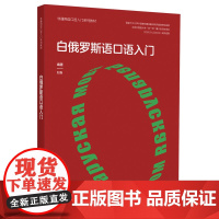 外研社 白俄罗斯语口语入门(非通用语口语入门系列教材)