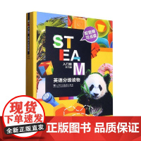 外教社 STEAM英语分级读物(入门级、第1级 A辑、第1级 B辑、第3级 C辑、第5级 B辑)配音频可点读(不含笔,笔