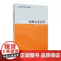 外教社 外语学术普及系列:什么是自然主义文学