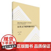 外研社 汉英文学精粹翻译鉴赏