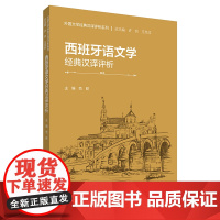 外研社 西班牙语文学经典汉译评析(外国文学经典汉译评析系列) 9787521349047