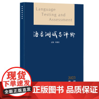 外研社 语言测试与评价2023 第一辑(总第二辑) 何莲珍
