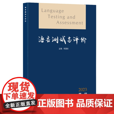 外研社 语言测试与评价2023 第一辑(总第二辑) 何莲珍