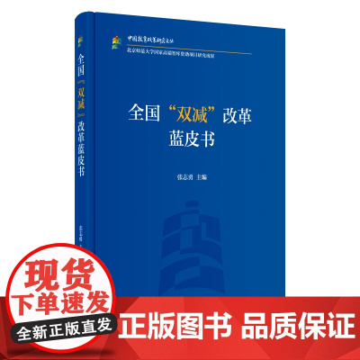 外研社 全国“双减”改革蓝皮书 中国教育政策研究文丛
