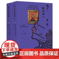 属于我们的夜晚 上下册 布克国际文学奖决选作家玛丽安娜•恩里克斯的奇幻长篇巨作