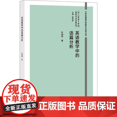 英语教学中的语篇分析 外研社基础外语教学与研究丛书 核心素养下英语教师专业发展系列