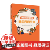 外教社 韩国文化悦读系列:韩国民间故事