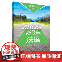 外研社 新经典法语阅读教程(2)