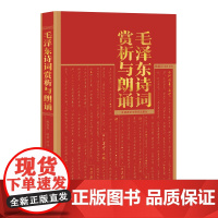 毛泽东诗词赏析与朗诵 外研社