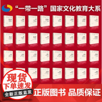 外研社 一带一路国家文化教育大系套装(精装40册)