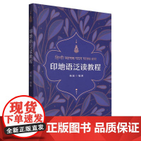 外研社 印地语泛读教程