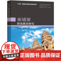 外研社 柬埔寨职业教育研究 “十四五”国家重点出版物出版规划项目