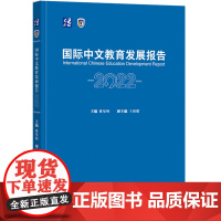 外研社 国际中文教育发展报告2022