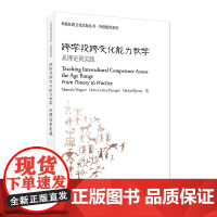 外教社跨文化交际丛书·外语教育系列:跨学段跨文化能力教学:从理论到实践 9787544678131