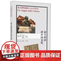 外研社 意大利语讲中国文化(“多语种讲中国”之中国文化系列)