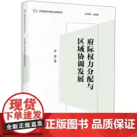 外研社 府际权力分配与区域协调发展 区域发展与城市治理研究系列
