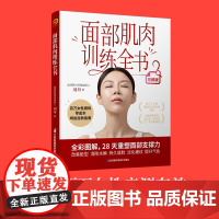 面部肌肉训练全书 全彩图解版,百万女性亲测有效的垮脸自救指南!每天8分钟,用睡前时间悄悄变美 刘丹