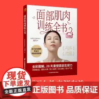 面部肌肉训练全书 全彩图解版,百万女性亲测有效的垮脸自救指南!每天8分钟,用睡前时间悄悄变美 刘丹