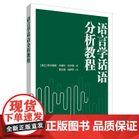 外研社 语言学话语分析教程 9787521346077