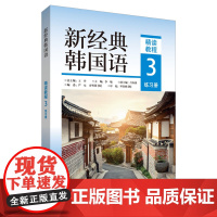 外研社 新经典韩国语(精读教程)(3)(练习册) 9787521348569